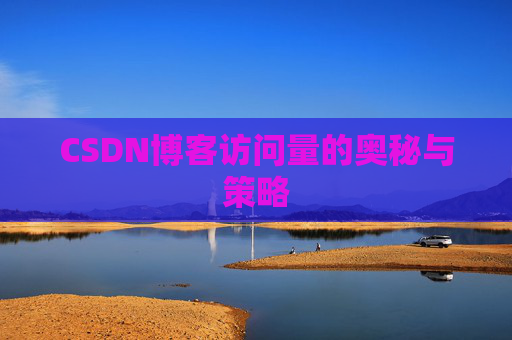 CSDN博客访问量的奥秘与策略